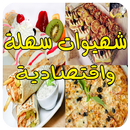 وصفات سهلة واقتصادية لشهر رمضان APK