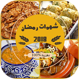 شهوات رمضان 2018