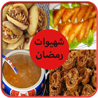 شهيوات رمضان 2018‎ - بدون انترنت biểu tượng