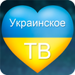 Украинское ТВ