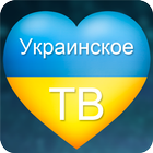 Украинское ТВ آئیکن