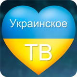 Украинское ТВ icône