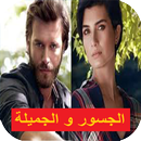 الجسور و الجميلة APK