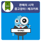 직거래장터 - No.1 중고마켓 앱(중고나라,중고차,) 책카트 icône