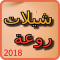شيلات جديدة روعة 2018