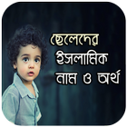 ছেলেদের ইসলামিক নাম ও অর্থ icono