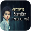 ছেলেদের ইসলামিক নাম ও অর্থ - Name of  Muslim Boys