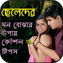 ছেলেদের মন জয় করার টেকনিক - Bangla Tips for Girls APK