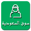 سوق السعودية