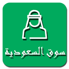 سوق السعودية 아이콘