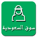 سوق السعودية aplikacja