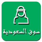 سوق السعودية icon