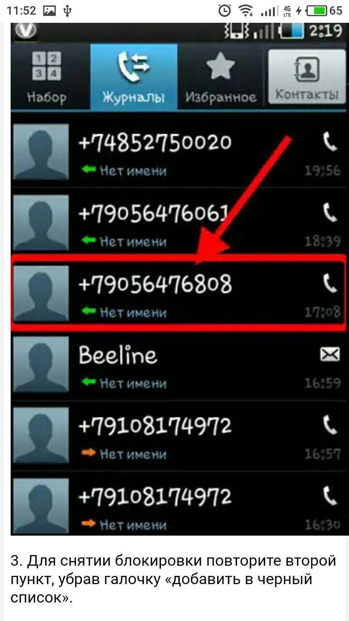 Журнал вызовов в телефоне. Чёрный список на терефоне. Номера телефонов, внесенные в черный список. Список контактов в телефоне. Как добавить номер телефона в черный список.