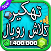 تهكير العاب 2: كلاش رويال Joke
