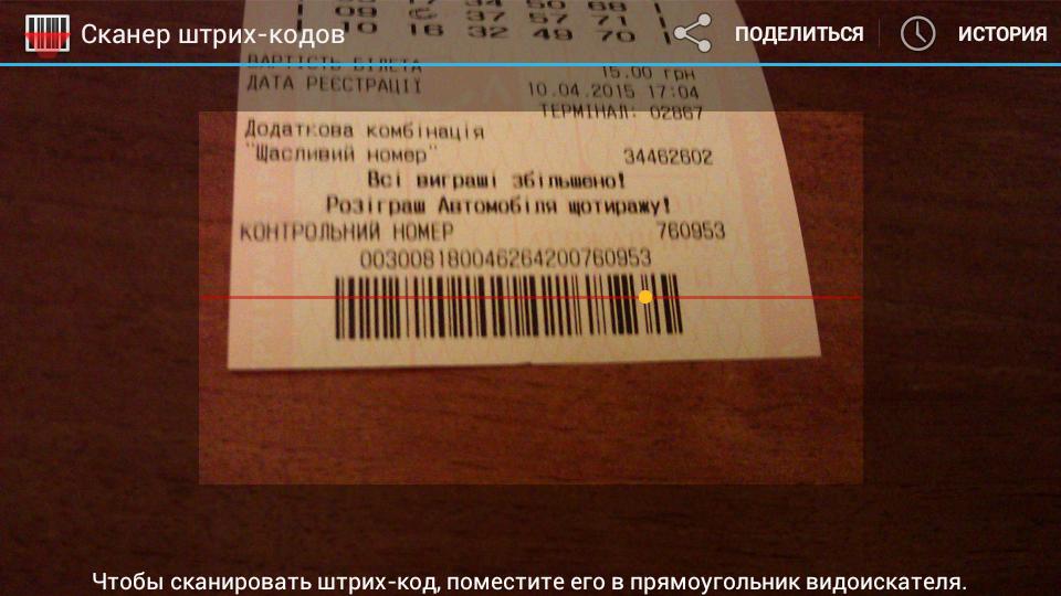 Выигрыша по qr коду билета. Билет по штрих коду. Штрих код на лотерейном билете. Билет русское лото по штрих коду. Сканирование билетов по штрих коду.