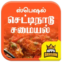 Скачать Chettinad Samayal Recipes chettinadu Cuisine Tamil APK