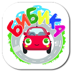 Бибика -🚗 Маленькая🚗🚗-icoon