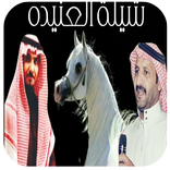 شيلة العنيدة المنشد فهد المسيعيد