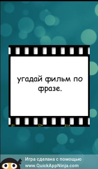 Конкурсы угадай фразу. Отгадай фразу из кинофильма.