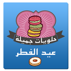 حلويات مغربية بدون أنترنيت icon