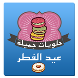ikon حلويات مغربية بدون أنترنيت