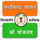 छत्तीसगढ़ शासन की योजनाएं APK