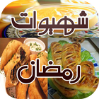 شهيوات رمضان اقتصادية 2017 New ไอคอน