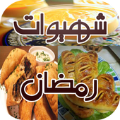 شهيوات رمضان اقتصادية 2017 New icon