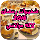 وصفات رمضان 2016 (بدون انترنت) icon