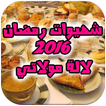 وصفات رمضان 2016 (بدون انترنت)