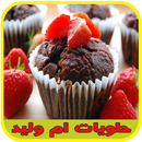 حلويات وشهيوات ام وليد APK