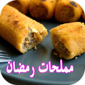 مملحات جديدة 2018