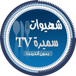 شهيوات سميرة tv بدون انترنت