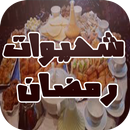 شهيوات ام وليد -رمضان 2017 APK