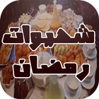 شهيوات ام وليد -رمضان 2017 icon