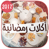 شهيوات رمضان سهلة و لذيذة و بدون انترنت Zeichen