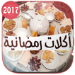 ”شهيوات رمضان سهلة و لذيذة و بدون انترنت