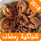 شباكية مغربية سهلة 2018 아이콘