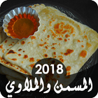 وصفات المسمن والملاوي 2018 icône