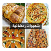 شهيوات رمضان - حلويات رمضان - chhiwat ramadan