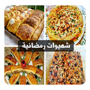 شهيوات رمضان - حلويات رمضان - chhiwat ramadan APK