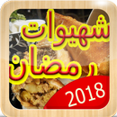 اكلات ووصفات مكتوبة 2018 - بدون أنترنت APK