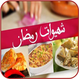 شهيوات رمضان 2016 بدون انترنت আইকন