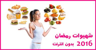 شهيوات رمضان 2016 بدون انترنت poster