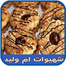 حلويات ام وليد بدون أنترنت APK