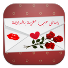 رسائل حب مغربية بالدارجة 2017 icône