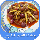وصفات الطبخ المغربي شميشة иконка