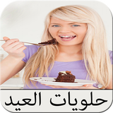 حلويات مغربية بدون انترنت 2016 icon