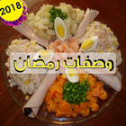وصفات رمضان  wasafat ramadan 2018 biểu tượng