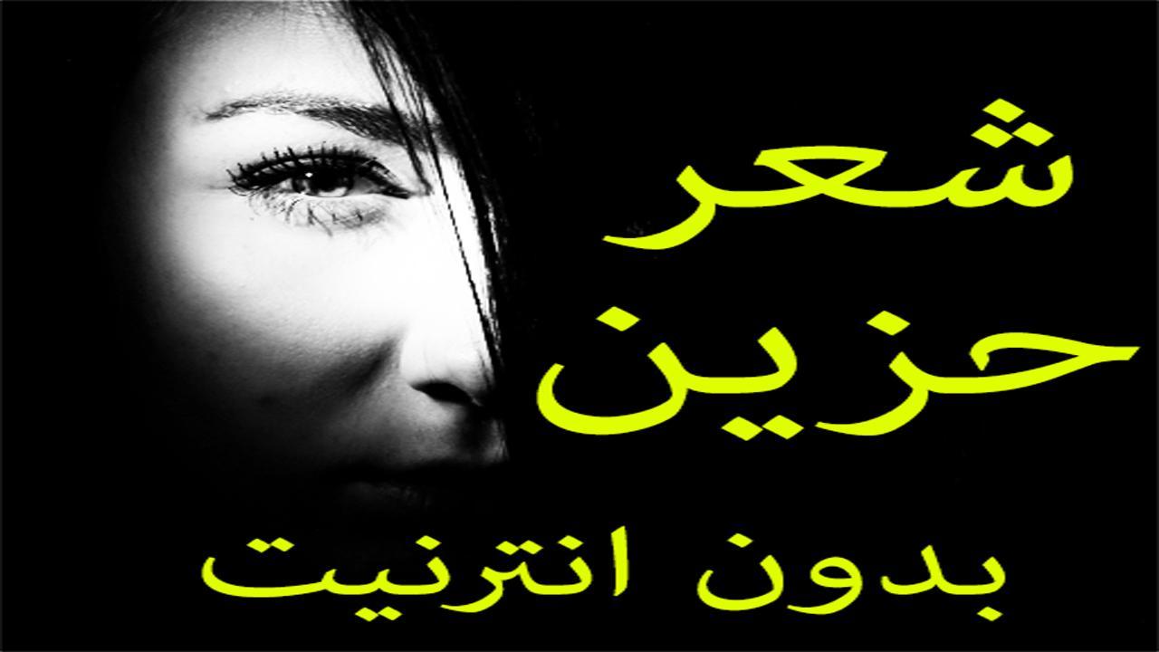 Ø´Ø¹Ø± Ø­Ø²ÙŠÙ† Ø¨Ø¯ÙˆÙ† Ø§Ù†ØªØ±Ù†ÙŠØª For Android Apk Download